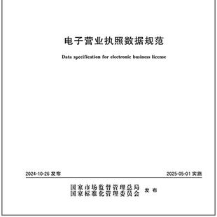 2024 44785 电子营业执照数据规范