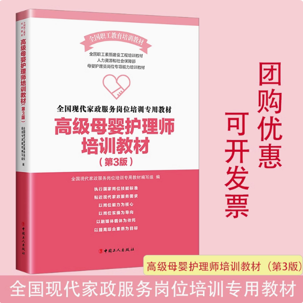 高级母婴护理师培训教材  第三版全国职工素质建设工程培训教材系列 母婴保健培训教材全国现代家政服务岗位培训专用教材