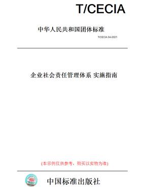 【纸版图书】T/CECIA04-2021企业社会责任管理体系实施指南