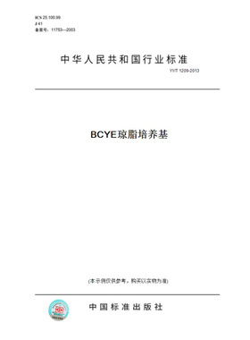 【纸版图书】YY/T1209-2013BCYE琼脂培养基