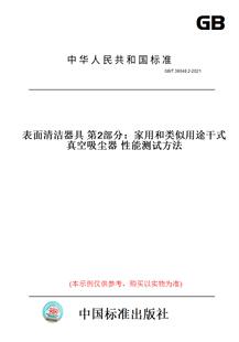 纸版 2021表面清洁器具第2部分：家用和类似用途干式 图书 T38048.2 真空吸尘器性能测试方法