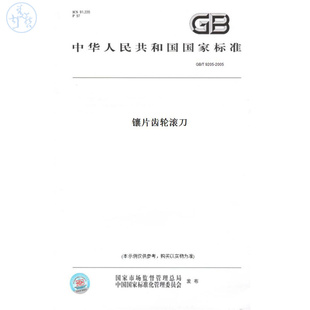 T9205 图书 2005镶片齿轮滚刀 纸版