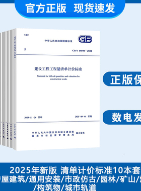 建设工程工程量清单计价标准GB/T 50500-2024 50854 50855 50856 50857 50858 50859 50860 50861 50862房屋建筑市政安装 计划社