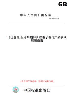 【纸版图书】GB/Z40824-2021环境管理生命周期评价在电子电气产品领域应用指南