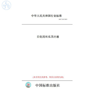【纸版图书】GH/T1347-2021日化用丝瓜茎汁液