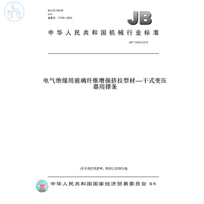 【纸版图书】JB/T10943-2010电气绝缘用玻璃纤维增强挤拉型材——干式变压器用撑条