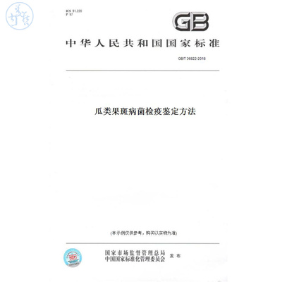【纸版图书】GB/T36822-2018瓜类果斑病菌检疫鉴定方法