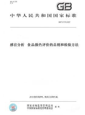 【纸版图书】GB/T21172-2007感官分析食品颜色评价的总则和检验方法
