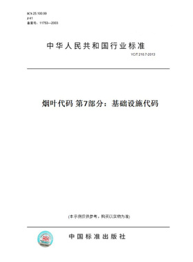 【纸版图书】YC/T210.7-2013烟叶代码第7部分：基础设施代码