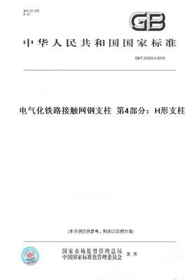 【纸版图书】GB/T25020.4-2016电气化铁路接触网钢支柱第4部分：H形支柱