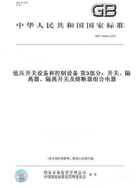【纸版图书】GB/T14048.3-2017低压开关设备和控制设备第3部分：开关、隔离器、隔离开关及熔断器组合电器
