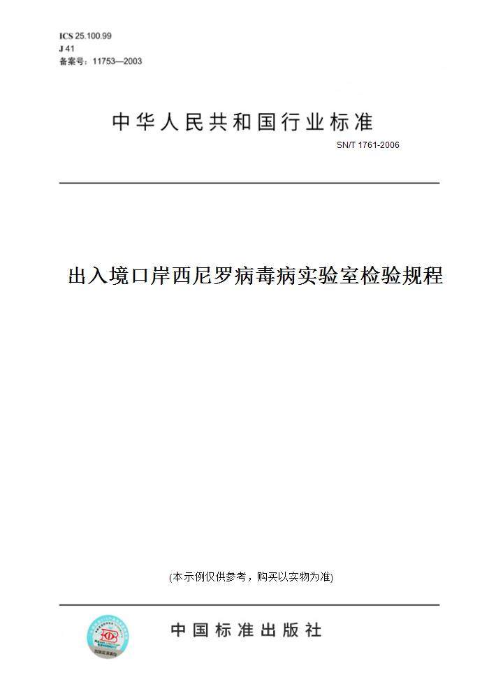 【纸版图书】SN/T1761-2006出入境口岸西尼罗病毒病实验室检验规程