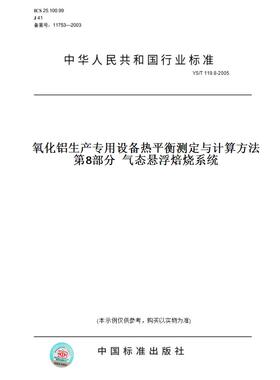 【纸版图书】YS/T119.8-2005氧化铝生产专用设备热平衡测定与计算方法第8部分气态悬浮焙烧系统