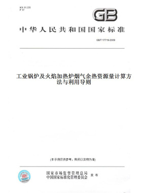 【纸版图书】GB/T17719-2009工业锅炉及火焰加热炉烟气余热资源量计算方法与利用导则
