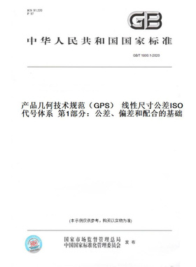 【纸版图书】GB/T1800.1-2020产品几何技术规范（GPS）线性尺寸公差ISO代号体系第1部分：公差、偏差和配合的基础
