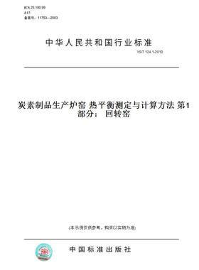【纸版图书】YS/T124.1-2010炭素制品生产炉窑热平衡测定与计算方法第1部分：回转窑