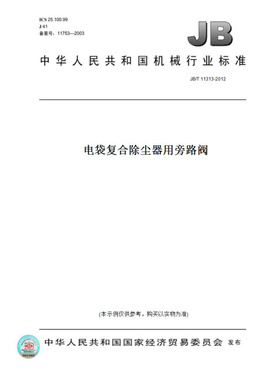【纸版图书】JB/T11313-2012电袋复合除尘器用旁路阀