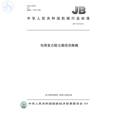 【纸版图书】JB/T11313-2012电袋复合除尘器用旁路阀