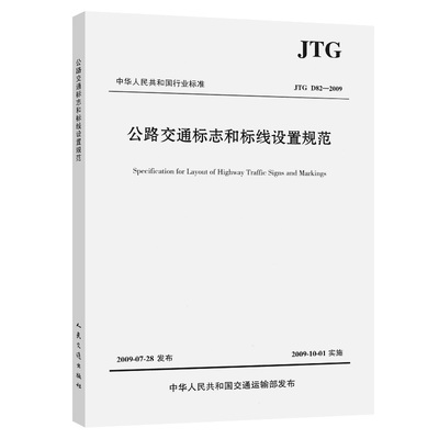 JTG D82-2009 公路交通标志和标线设置规范