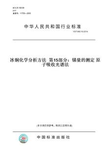 【纸版图书】YS/T990.15-2014冰铜化学分析方法第15部分：锑量的测定原子吸收光谱法