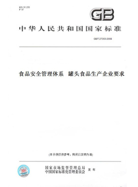 【纸版图书】GB/T27303-2008食品安全管理体系罐头食品生产企业要求