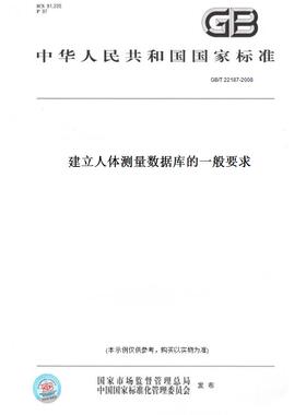 【纸版图书】GB/T22187-2008建立人体测量数据库的一般要求
