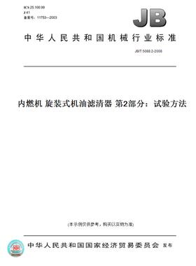 【纸版图书】JB/T5088.2-2008内燃机旋装式机油滤清器第2部分：试验方法