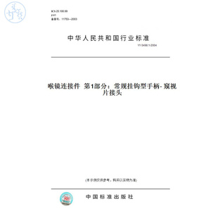 【纸版图书】YY0498.1-2004喉镜连接件第1部分:常规挂钩型手柄-窥视片接头