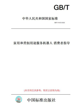 【纸版图书】GB/T41433-2022家用和类似用途服务机器人消费者指导