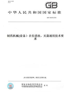 【纸版图书】GB/T36030-2018制药机械(设备）在位清洗、灭菌通用技术要求