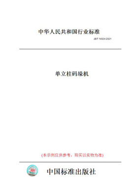 【纸版图书】JB/T14024-2021单立柱码垛机