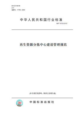 【纸版图书】SB/T10720-2012再生资源分拣中心建设管理规范