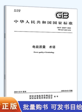 GB/T 32507-2024 电能质量 术语