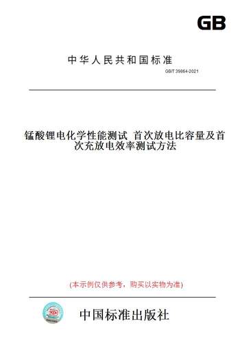 【纸版图书】GB/T39864-2021锰酸锂电化学性能测试首次放电比容量及首次充放电效率测试方法