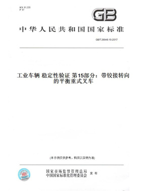 【纸版图书】GB/T26949.15-2017工业车辆稳定性验证第15部分：带铰接转向的平衡重式叉车