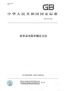 【纸版图书】GB/T1551-2009硅单晶电阻率测定方法