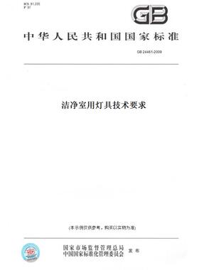 【纸版图书】GB24461-2009洁净室用灯具技术要求