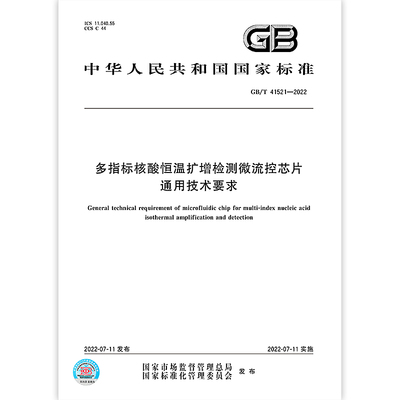 GB/T 41521-2022多指标核酸恒温扩增检测微流控芯片通用技术要求