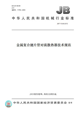 【纸版图书】JB/T11248-2012金属复合翅片管对流散热器技术规范