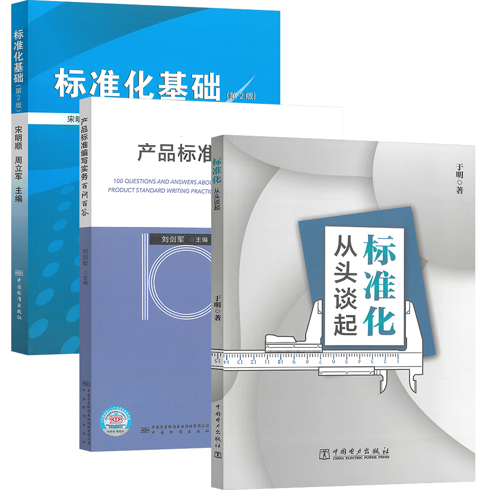 标准化3本套 标准化基础+产品标准编写实务百问+标准化 从头谈起 标准化编写基础入门