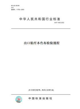 【纸版图书】SN/T1065-2002出口粘纤本色布检验规程