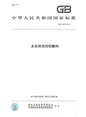 【纸版图书】GB/T29341-2012水处理剂用铝酸钙