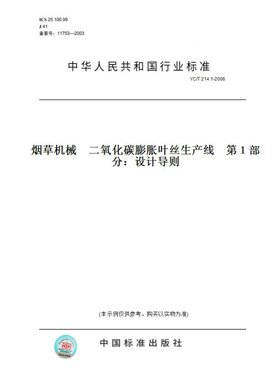 【纸版图书】YC/T214.1-2006烟草机械二氧化碳膨胀叶丝生产线第１部分：设计导则