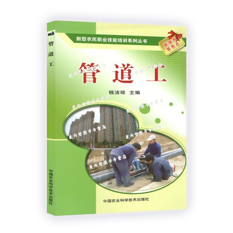 管道工/ 新型农民职业技能培训系列丛书 9787511605542 钱洁琼 农业