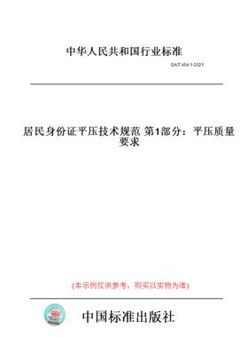 【纸版图书】GA/T454.1-2021居民身份证平压技术规范第1部分：平压质量要求