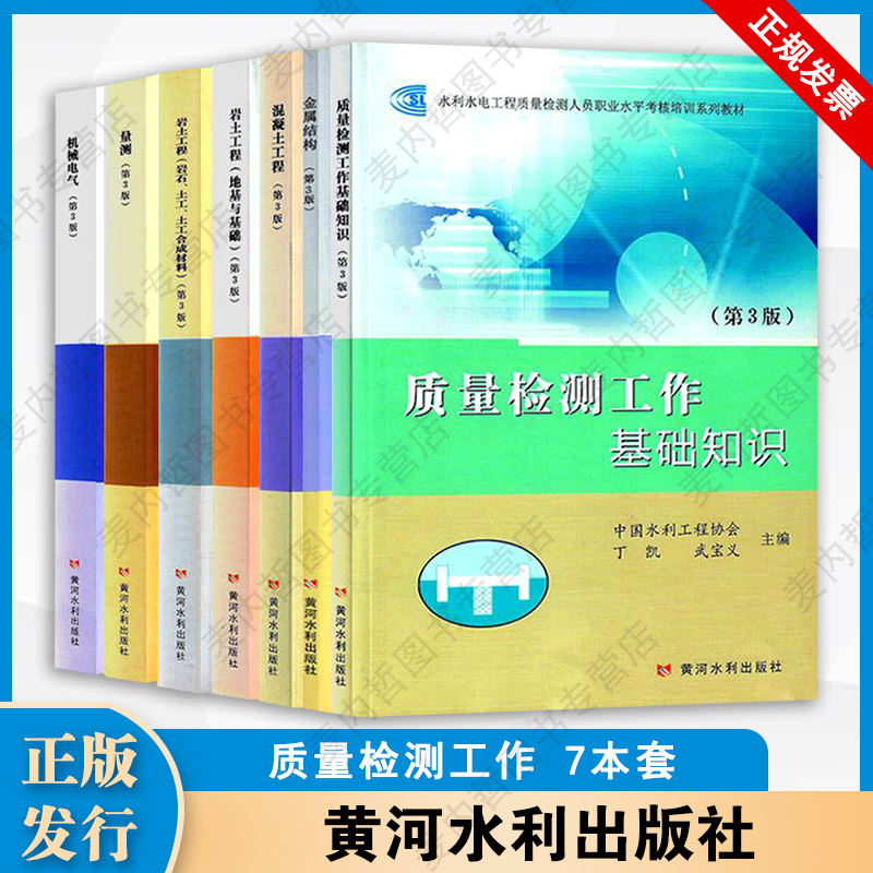 系列书水利水电工程质量检测人员职业水平考核培训系列教材质量检测工作基础知识 第3版金属结构混凝土岩土机械电气量测地基与基础