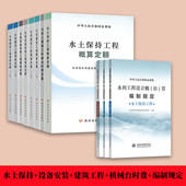 水利定额 水总 建筑设备安装 2025年新版 工程水土保持机械台时费预算概算定额 概估算编制规定环境保护水土保持工程部分 2024 323号