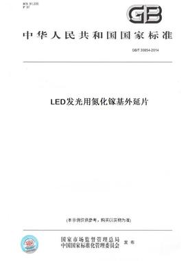 【纸版图书】GB/T30854-2014LED发光用氮化镓基外延片