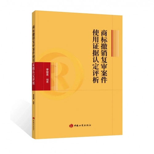商标撤销复审案件使用证据认定评析 李俊青著 9787520902557 中国工商出版社