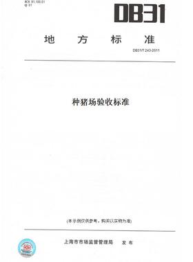 【纸版图书】DB31/T243-2011种猪场验收标准(此标准为上海市地方标准)